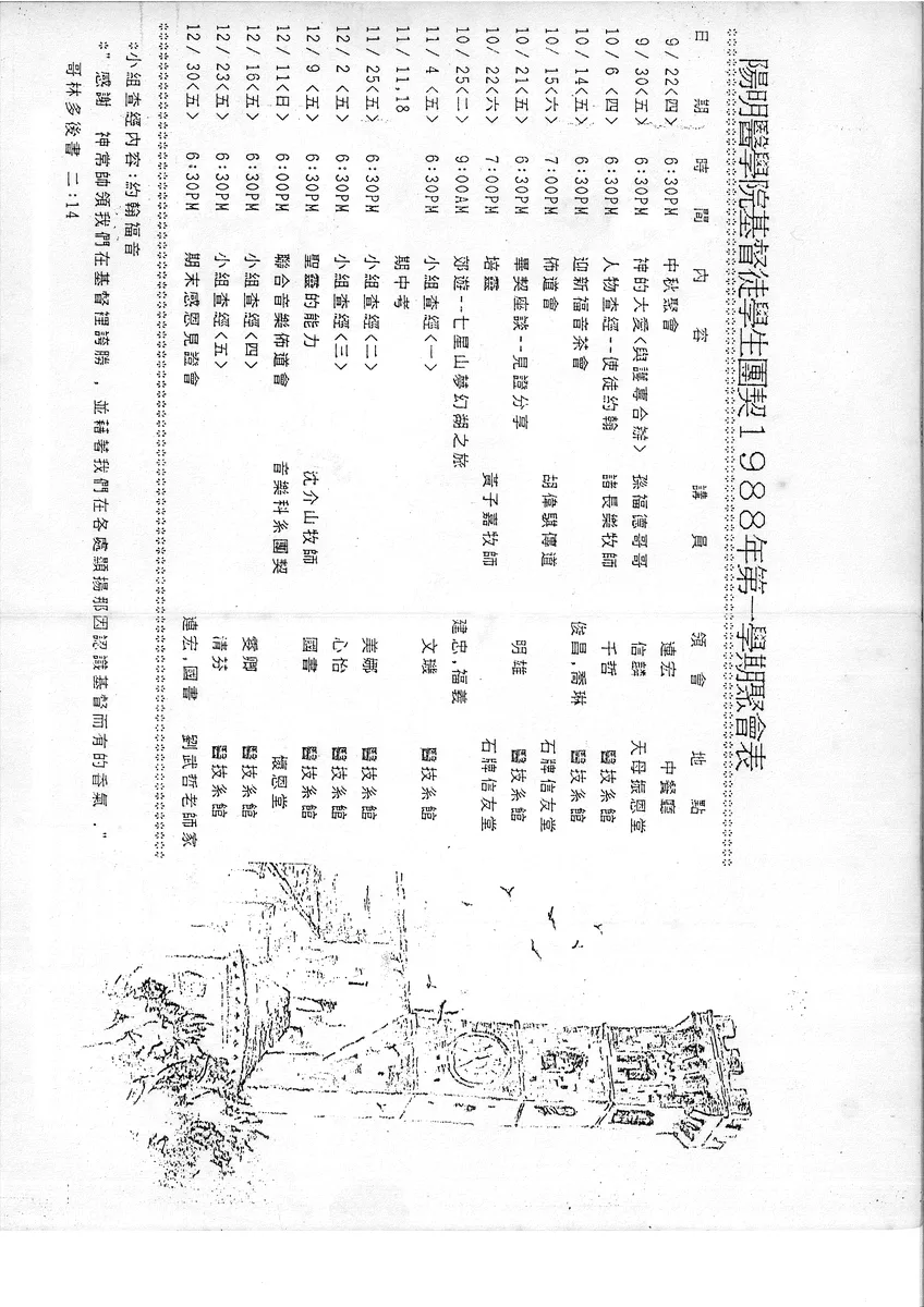 陽明醫學院基督徒學生團契1988年第一學期聚會表